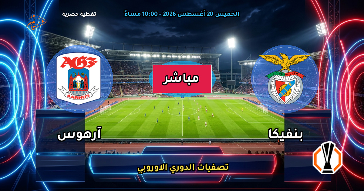 نتيجة مباراة بنفيكا ضد آرهوس (3 - 1) — ملخص تصفيات الدوري الاوروبي 
