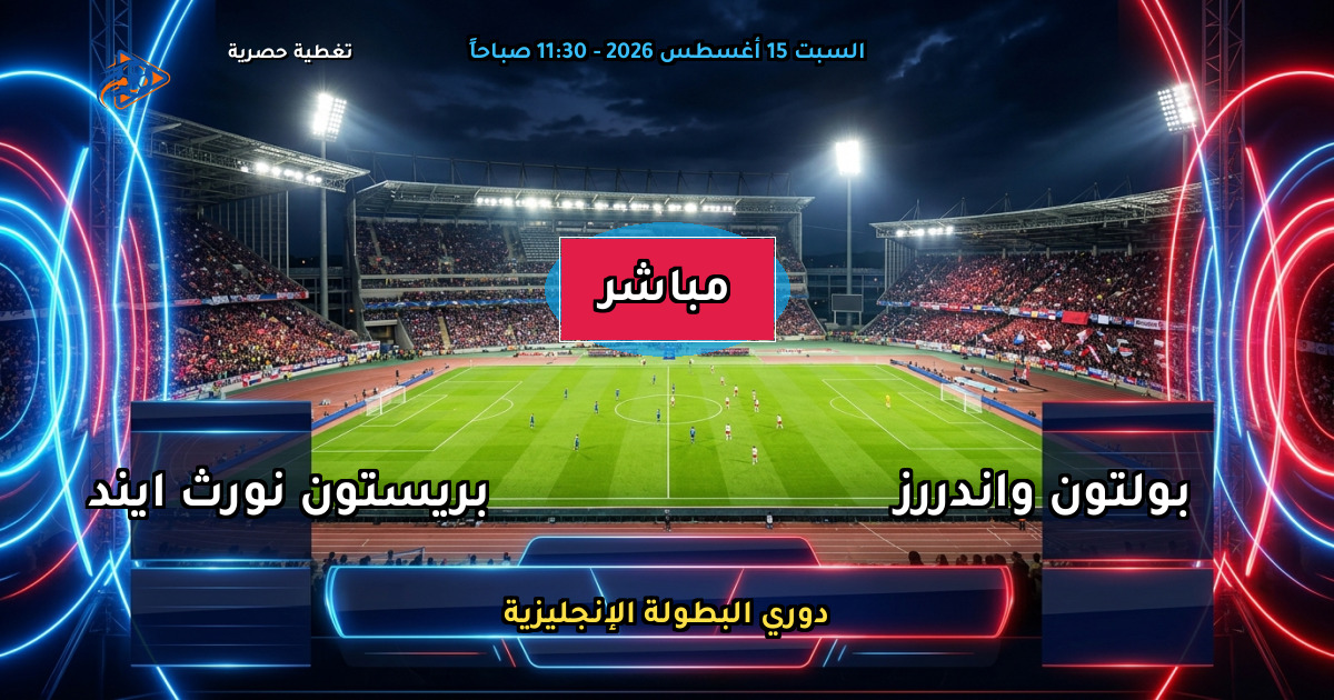موعد مباراة بولتون واندررز ضد بريستون نورث ايند والقنوات الناقلة في دوري البطولة الإنجليزية