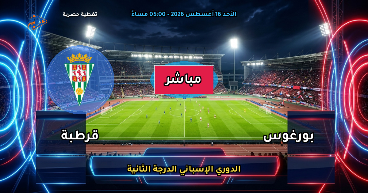 موعد مباراة بورغوس ضد قرطبة والقنوات الناقلة في الدوري الإسباني الدرجة الثانية