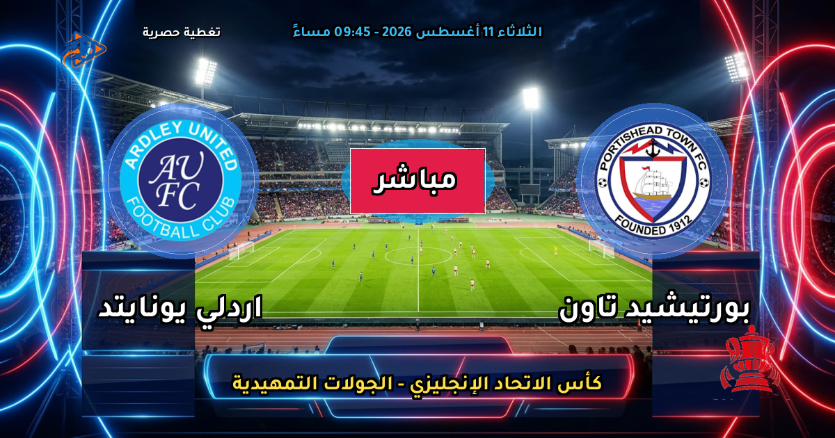 موعد مباراة بورتيشيد تاون ضد اردلي يونايتد والقنوات الناقلة في كأس الاتحاد الإنجليزي - الجولات التمهيدية