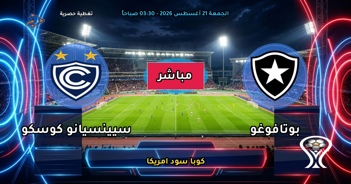 نتيجة مباراة بوتافوغو ضد سيينسيانو كوسكو (1 - 0) — ملخص كوبا سود امريكا