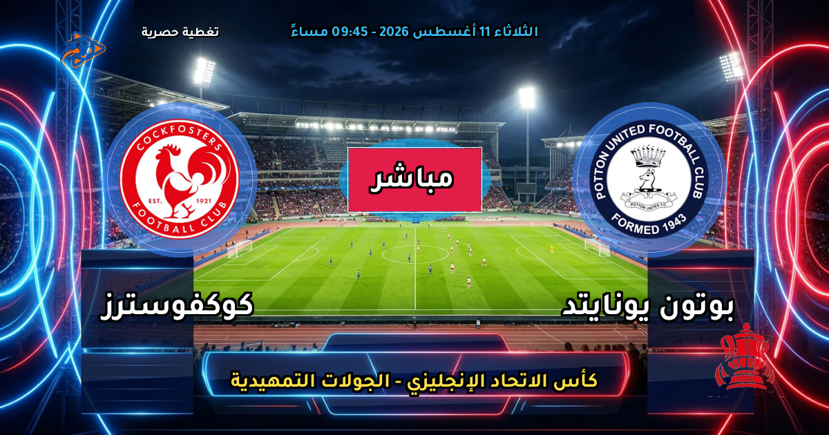 موعد مباراة بوتون يونايتد ضد كوكفوسترز والقنوات الناقلة في كأس الاتحاد الإنجليزي - الجولات التمهيدية