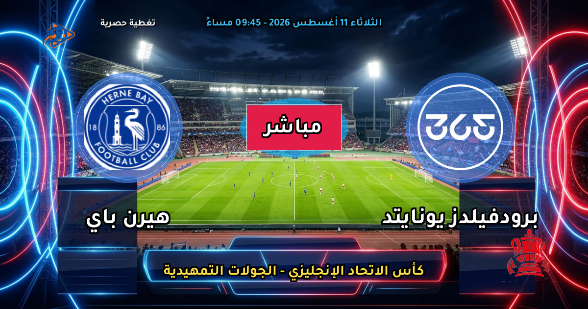 موعد مباراة برودفيلدز يونايتد ضد هيرن باي والقنوات الناقلة في كأس الاتحاد الإنجليزي - الجولات التمهيدية