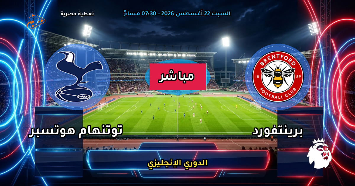 نتيجة مباراة برينتفورد ضد توتنهام هوتسبر (3 - 0) — ملخص وأهداف الدوري الإنجليزي