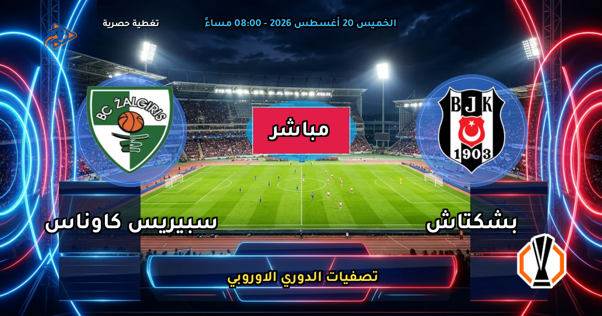 نتيجة مباراة بشكتاش ضد سبيريس كاوناس (3 - 0) — ملخص تصفيات الدوري الاوروبي 