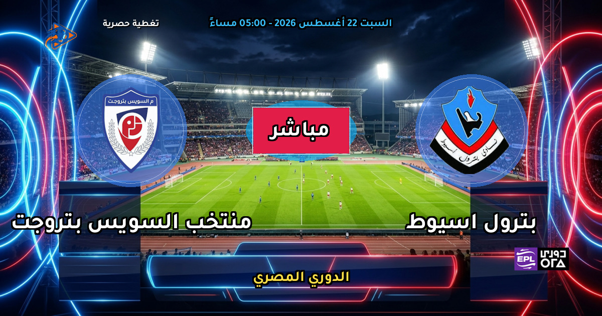 نتيجة مباراة بترول اسيوط ضد منتخب السويس بتروجت (1 - 1) — ملخص وأهداف الدوري المصري