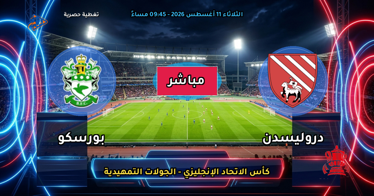 موعد مباراة دروليسدن ضد بورسكو والقنوات الناقلة في كأس الاتحاد الإنجليزي - الجولات التمهيدية