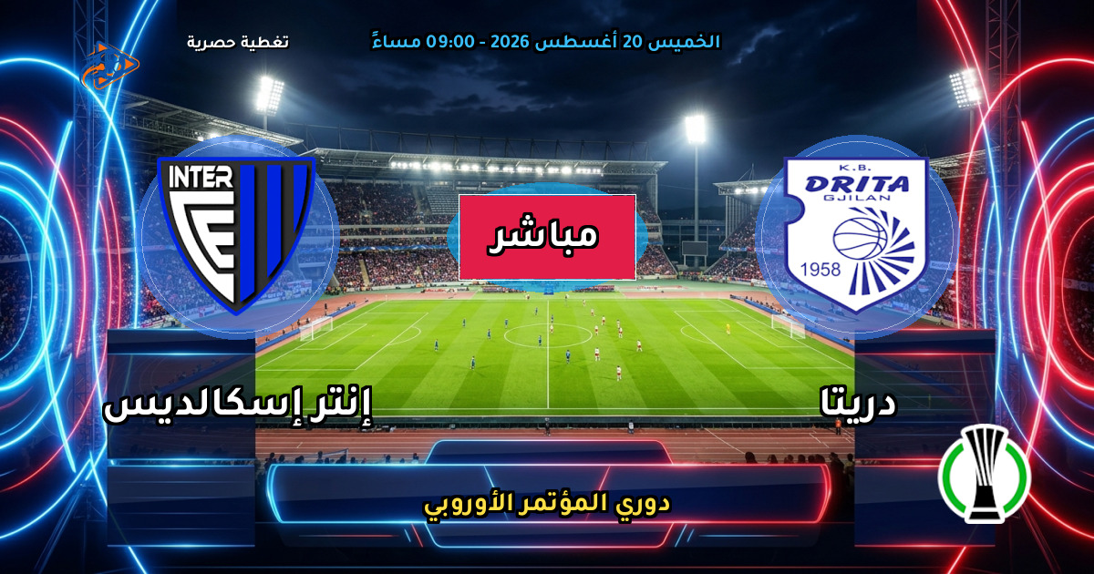 نتيجة مباراة دريتا ضد إنتر إسكالديس (2 - 2) — ملخص دوري المؤتمر الأوروبي