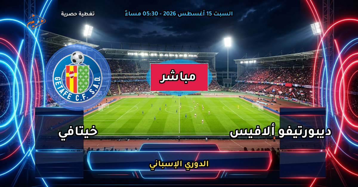 موعد مباراة ديبورتيفو ألافيس ضد خيتافي والقنوات الناقلة في الدوري الإسباني