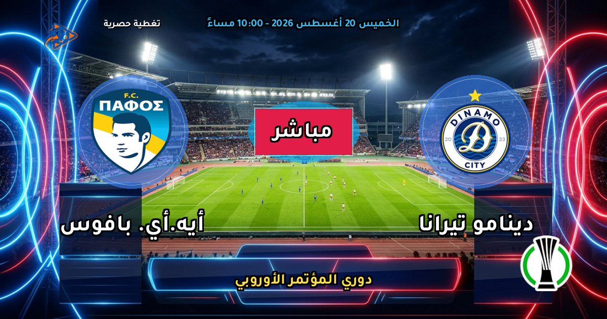 نتيجة مباراة دينامو تيرانا ضد أيه.أي. بافوس (1 - 1) — ملخص دوري المؤتمر الأوروبي
