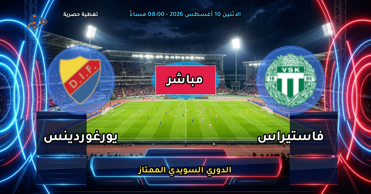موعد مباراة فاستيراس ضد يورغوردينس والقنوات الناقلة في الدوري السويدي الممتاز