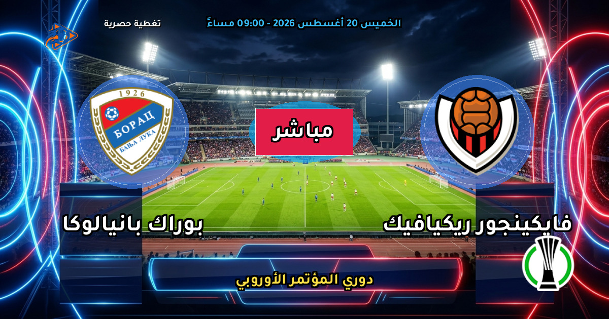 نتيجة مباراة فايكينجور ريكيافيك ضد بوراك بانيالوكا (1 - 3) — ملخص دوري المؤتمر الأوروبي
