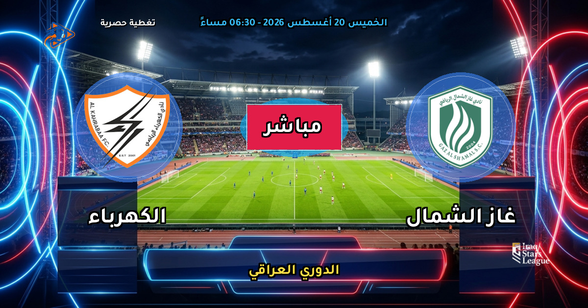 نتيجة مباراة غاز الشمال ضد الكهرباء (1 - 1) — ملخص الدوري العراقي