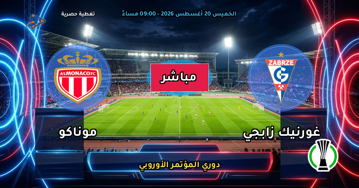 نتيجة مباراة غورنيك زابجي ضد موناكو (2 - 3) — ملخص دوري المؤتمر الأوروبي