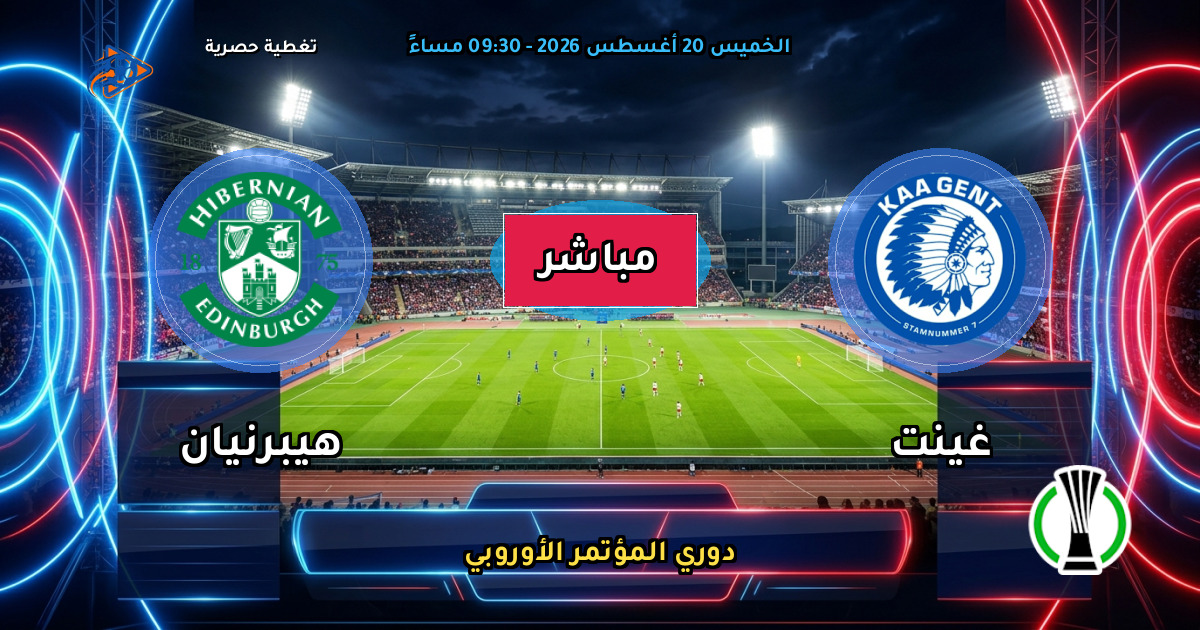 نتيجة مباراة غينت ضد هيبرنيان (0 - 0) — ملخص دوري المؤتمر الأوروبي