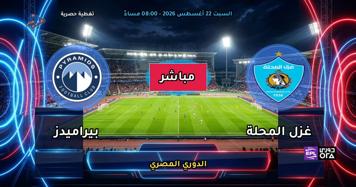 نتيجة مباراة غزل المحلة ضد بيراميدز (0 - 3) — ملخص وأهداف الدوري المصري