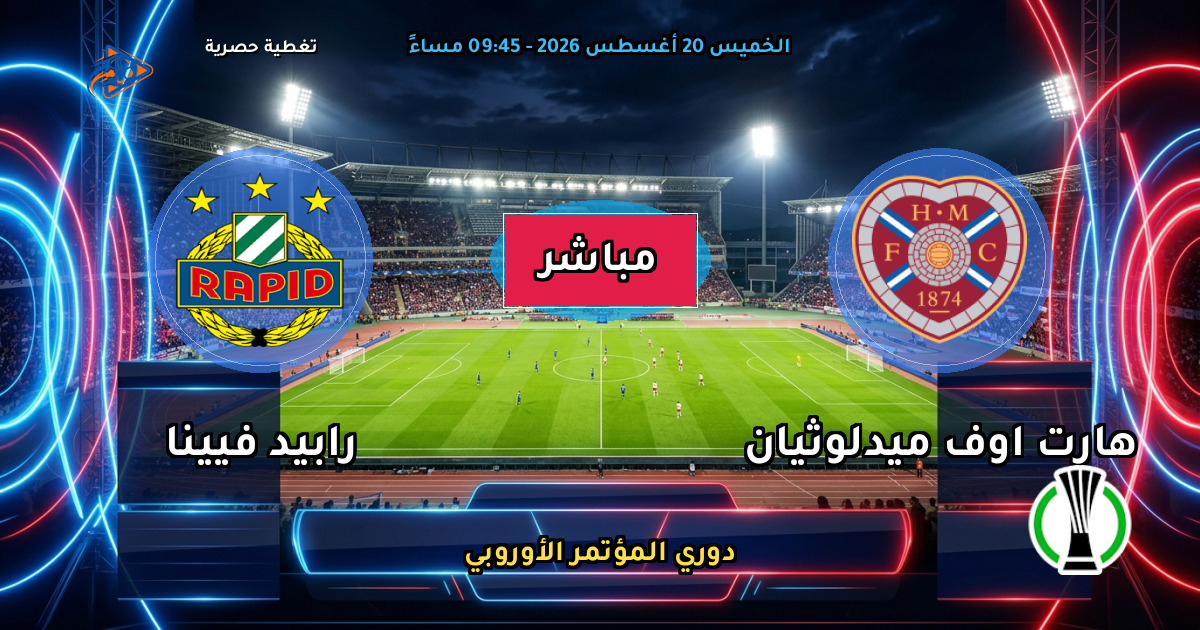 نتيجة مباراة هارت اوف ميدلوثيان ضد رابيد فيينا (2 - 2) — ملخص دوري المؤتمر الأوروبي
