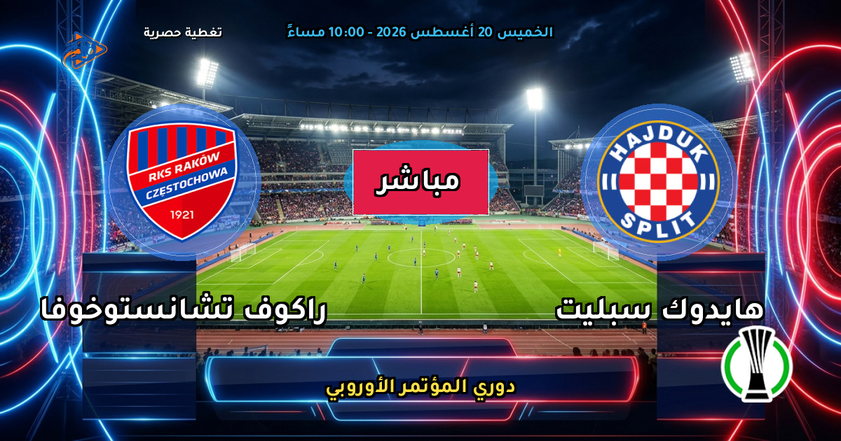نتيجة مباراة هايدوك سبليت ضد راكوف تشانستوخوفا (2 - 2) — ملخص دوري المؤتمر الأوروبي
