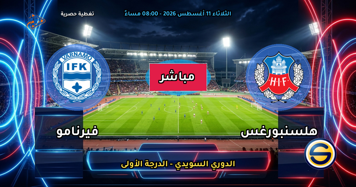 موعد مباراة هلسنبورغس ضد فيرنامو والقنوات الناقلة في الدوري السويدي - الدرجة الأولى