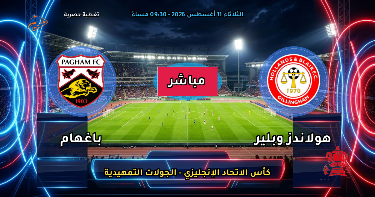 موعد مباراة هولاندز وبلير ضد باغهام والقنوات الناقلة في كأس الاتحاد الإنجليزي - الجولات التمهيدية