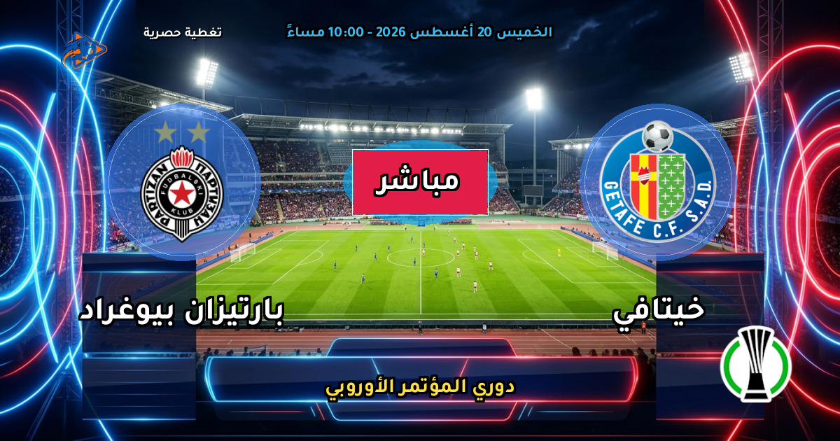 نتيجة مباراة خيتافي ضد بارتيزان بيوغراد (3 - 1) — ملخص دوري المؤتمر الأوروبي