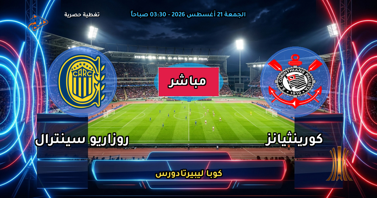 نتيجة مباراة كورينثيانز ضد روزاريو سينترال (1 - 0) — ملخص كوبا ليبيرتادورس