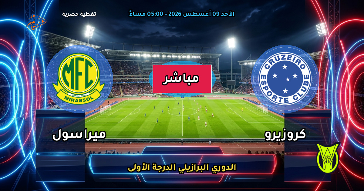 موعد مباراة كروزيرو ضد ميراسول والقنوات الناقلة في الدوري البرازيلي الدرجة الأولى