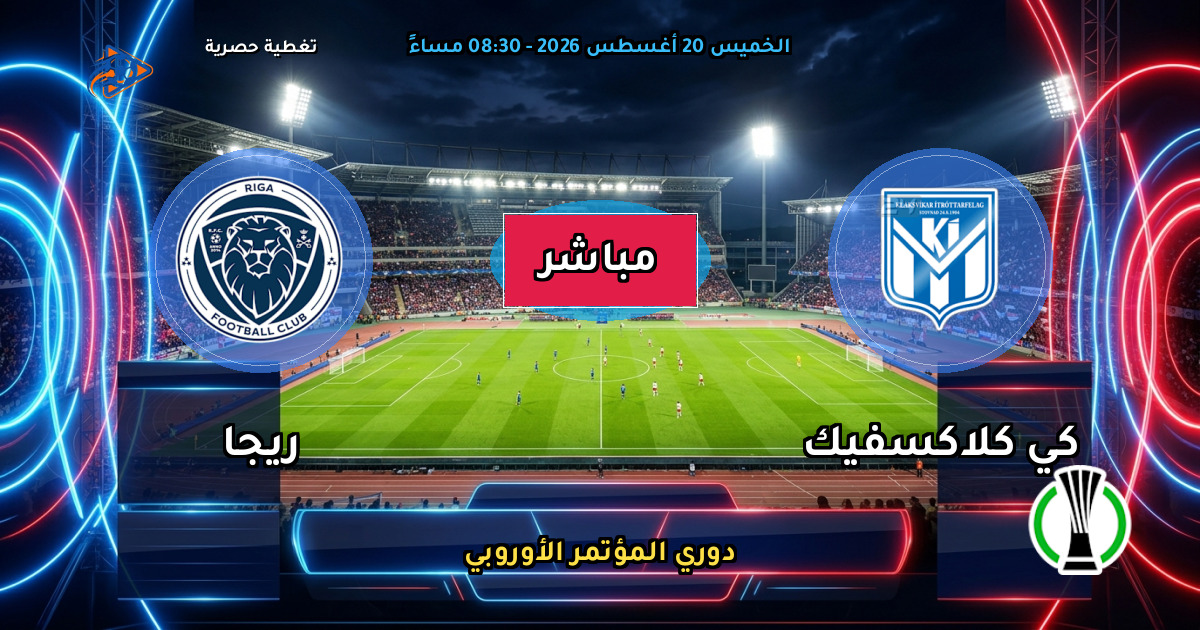 نتيجة مباراة كي كلاكسفيك ضد ريجا (0 - 0) — ملخص دوري المؤتمر الأوروبي