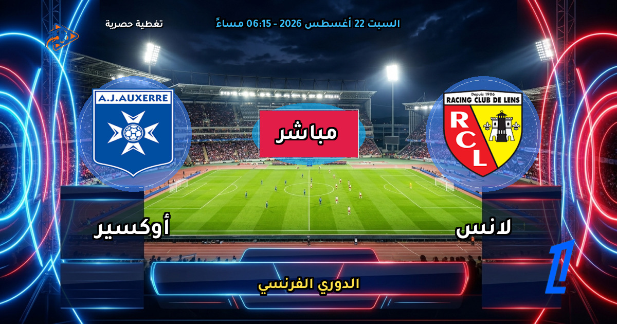 نتيجة مباراة لانس ضد أوكسير (5 - 2) — ملخص وأهداف الدوري الفرنسي