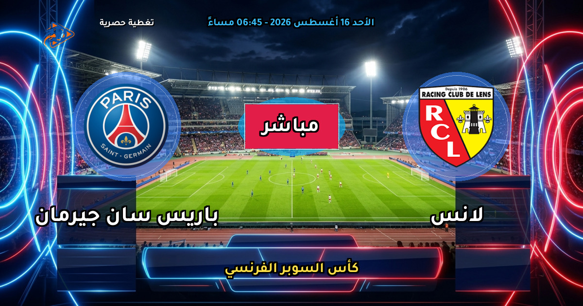 موعد مباراة لانس ضد باريس سان جيرمان والقنوات الناقلة في كأس السوبر الفرنسي