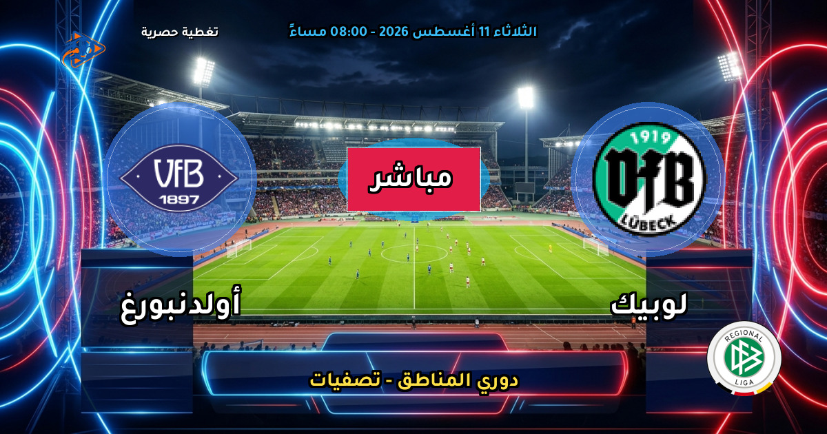 موعد مباراة لوبيك ضد أولدنبورغ والقنوات الناقلة في دوري المناطق - تصفيات