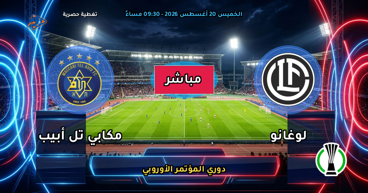 نتيجة مباراة لوغانو ضد مكابي تل أبيب (2 - 1) — ملخص دوري المؤتمر الأوروبي