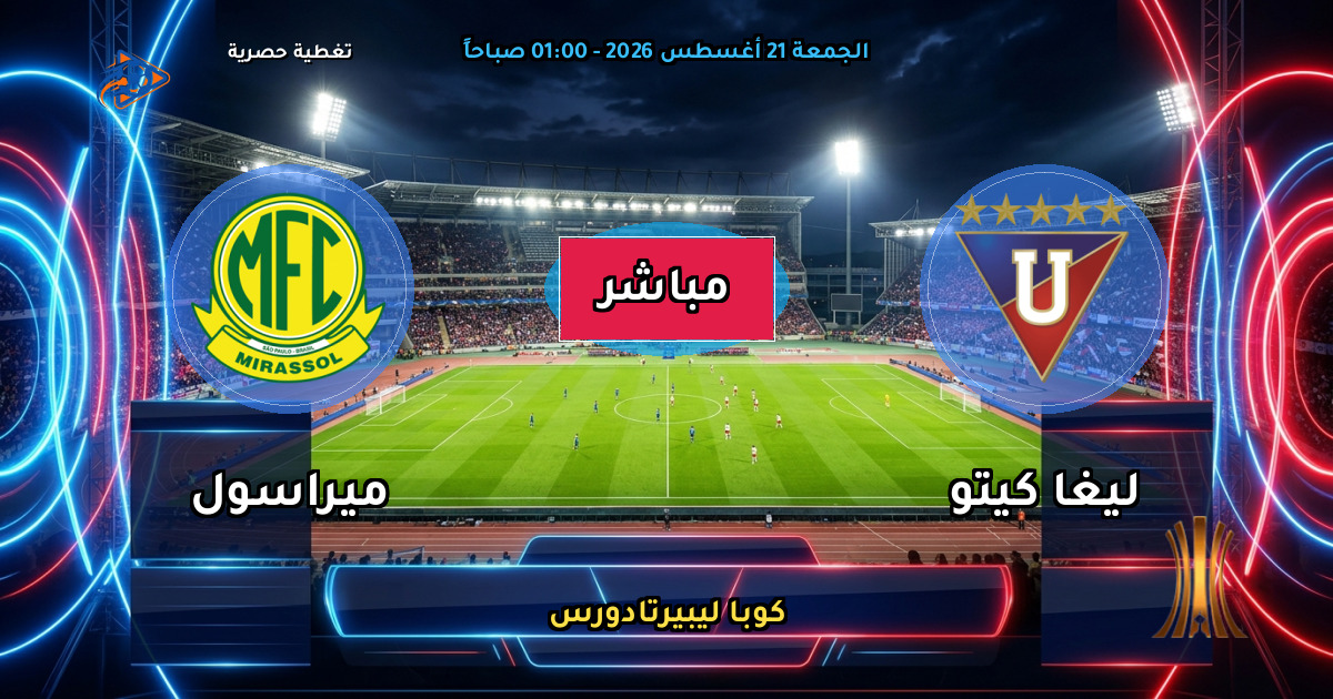 نتيجة مباراة ليغا كيتو ضد ميراسول (0 - 0) — ملخص كوبا ليبيرتادورس