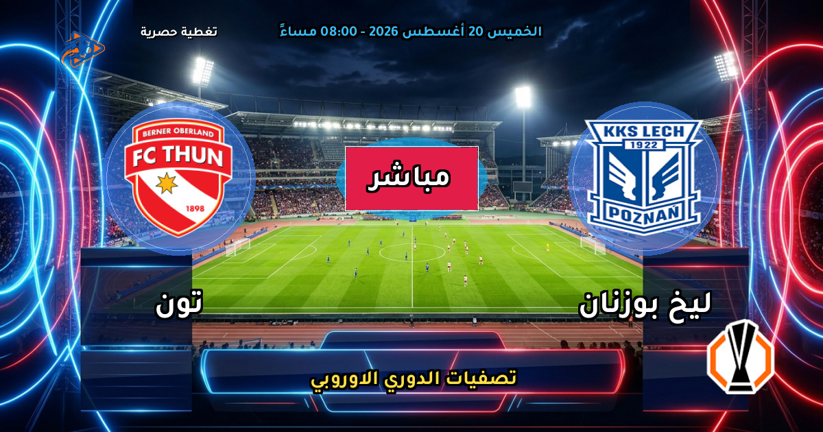نتيجة مباراة ليخ بوزنان ضد تون (7 - 0) — ملخص تصفيات الدوري الاوروبي 