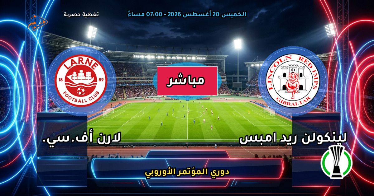 نتيجة مباراة لينكولن ريد امبس ضد لارن أف.سي. (0 - 2) — ملخص دوري المؤتمر الأوروبي