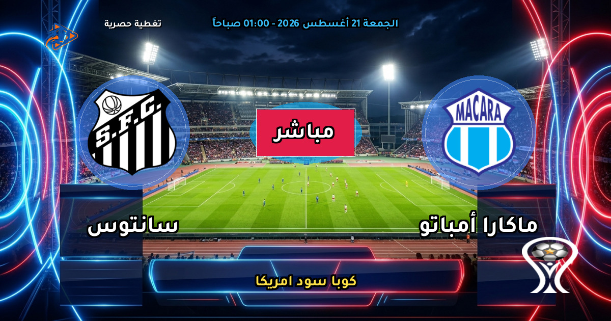 نتيجة مباراة ماكارا أمباتو ضد سانتوس (0 - 0) — ملخص كوبا سود امريكا