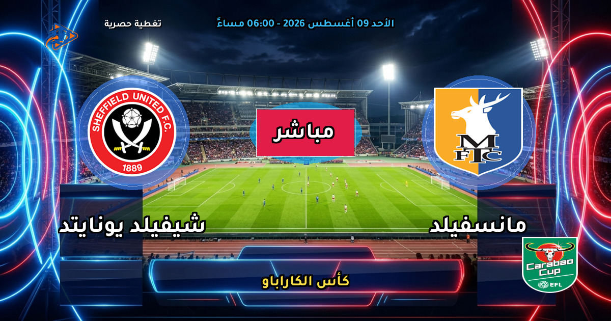 موعد مباراة مانسفيلد ضد شيفيلد يونايتد والقنوات الناقلة في كأس الكاراباو