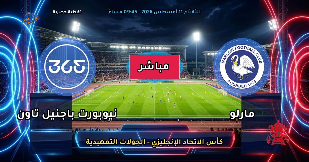 موعد مباراة مارلو ضد نيوبورت باجنيل تاون والقنوات الناقلة في كأس الاتحاد الإنجليزي - الجولات التمهيدية