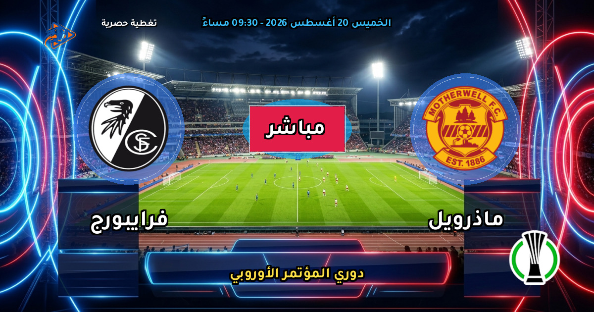 نتيجة مباراة ماذرويل ضد فرايبورج (1 - 3) — ملخص دوري المؤتمر الأوروبي