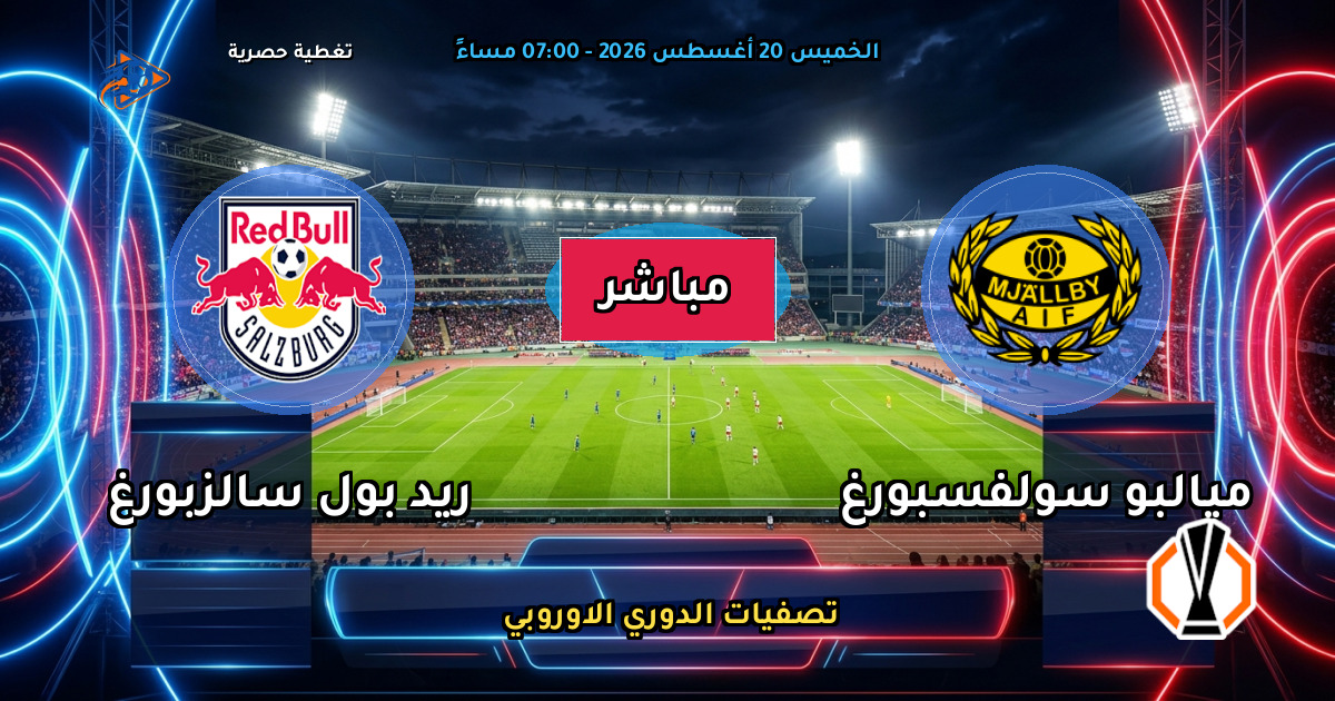 نتيجة مباراة ميالبو سولفسبورغ ضد ريد بول سالزبورغ (0 - 1) — ملخص تصفيات الدوري الاوروبي 