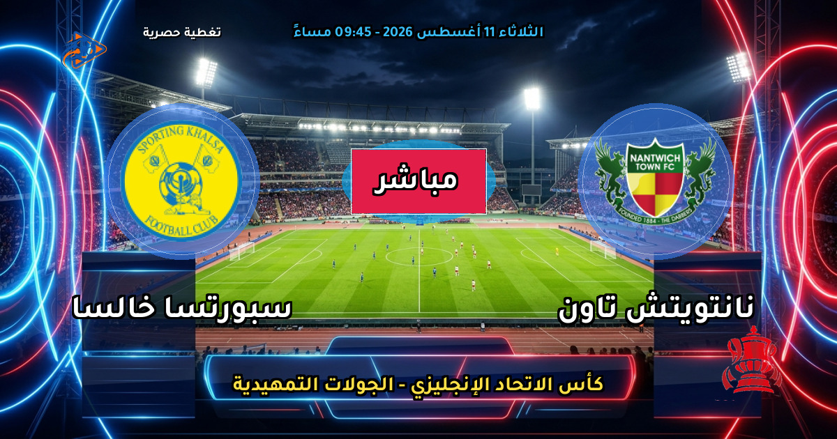 موعد مباراة نانتويتش تاون ضد سبورتسا خالسا والقنوات الناقلة في كأس الاتحاد الإنجليزي - الجولات التمهيدية