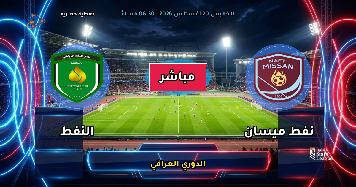 نتيجة مباراة نفط ميسان ضد النفط (0 - 0) — ملخص الدوري العراقي