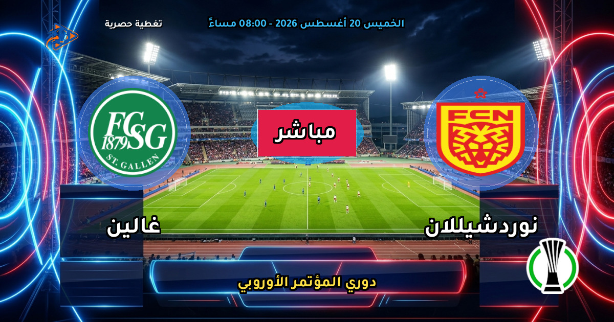 نتيجة مباراة نوردشيللان ضد غالين (1 - 0) — ملخص دوري المؤتمر الأوروبي