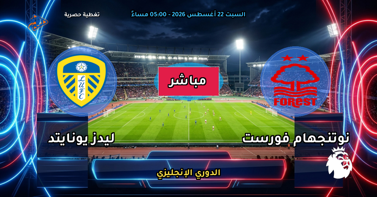 نتيجة مباراة نوتنجهام فورست ضد ليدز يونايتد (0 - 1) — ملخص وأهداف الدوري الإنجليزي