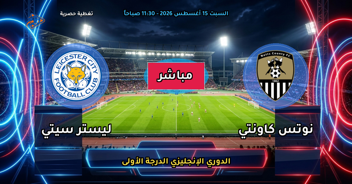 موعد مباراة نوتس كاونتي ضد ليستر سيتي والقنوات الناقلة في الدوري الإنجليزي الدرجة الأولى