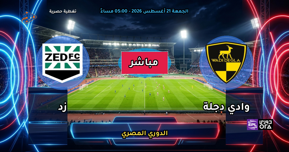 نتيجة مباراة وادي دجلة ضد زد (0 - 0) — ملخص الدوري المصري