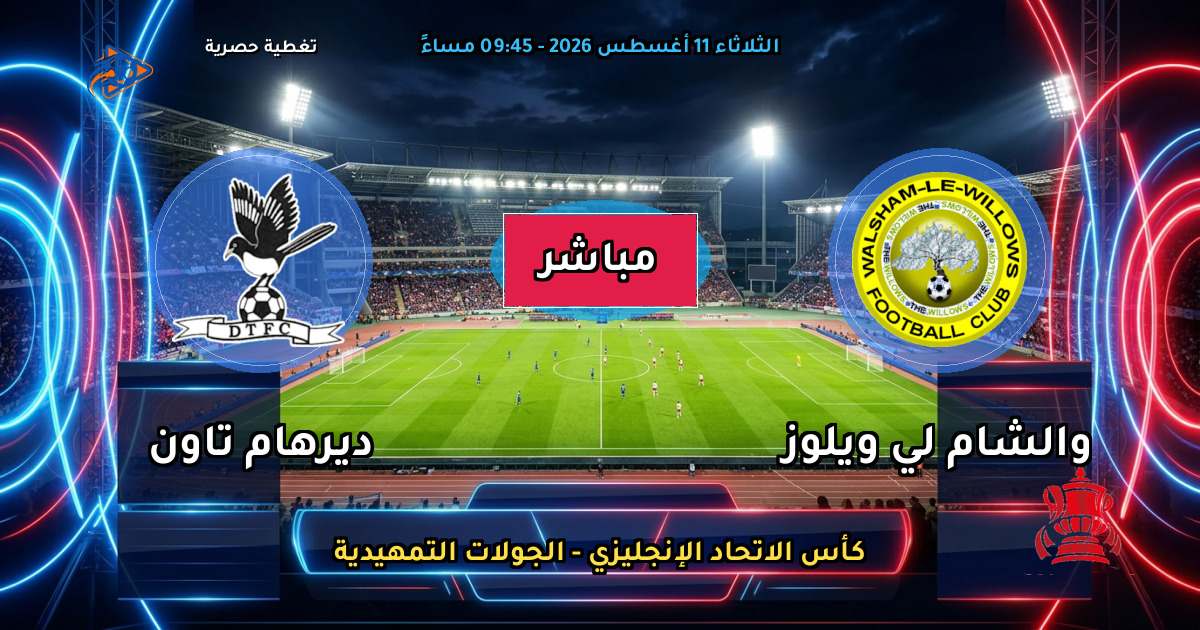 موعد مباراة والشام لي ويلوز ضد ديرهام تاون والقنوات الناقلة في كأس الاتحاد الإنجليزي - الجولات التمهيدية