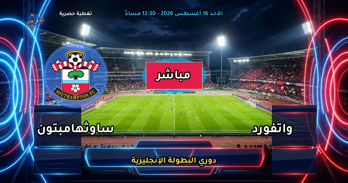 موعد مباراة واتفورد ضد ساوثهامبتون والقنوات الناقلة في دوري البطولة الإنجليزية