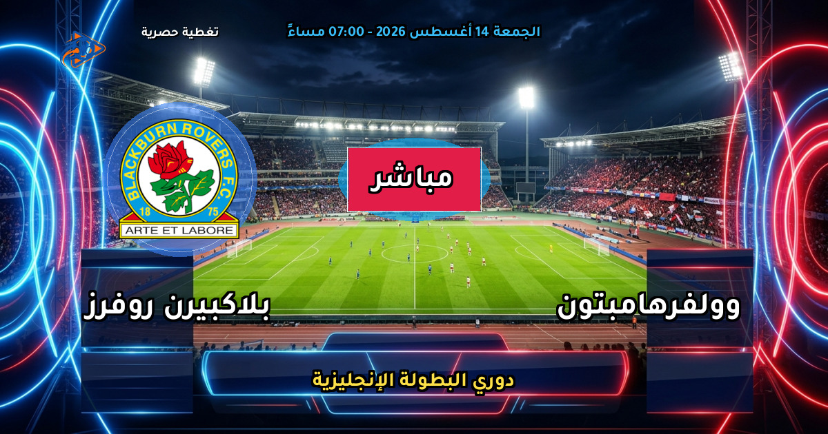 موعد مباراة وولفرهامبتون ضد بلاكبيرن روفرز والقنوات الناقلة في دوري البطولة الإنجليزية
