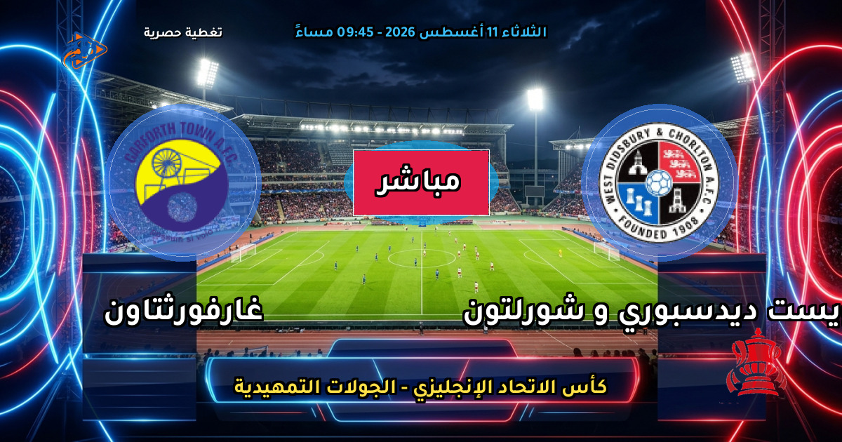موعد مباراة ويست ديدسبوري و شورلتون ضد غارفورثتاون والقنوات الناقلة في كأس الاتحاد الإنجليزي - الجولات التمهيدية